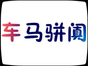 字形圖片