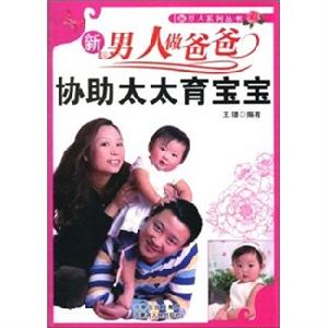 新男人做爸爸：協助太太育寶寶