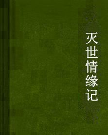 滅世情緣記 滅世情緣記
