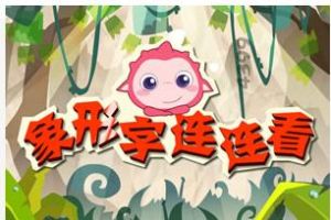 象形字連連看 象形字連連看