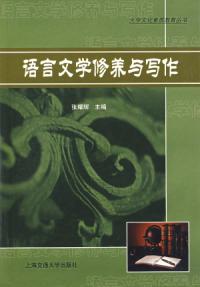 語言文學修養與寫作