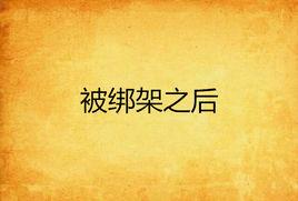 被綁架之後 被綁架之後