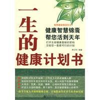 一生的健康計畫書 一生的健康計畫書