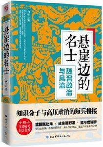 懸崖邊的名士 懸崖邊的名士