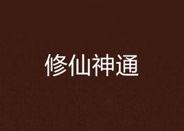 修仙神通 修仙神通