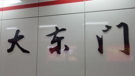 大東門站 大東門站