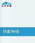 熱血爭鋒[起點小說]