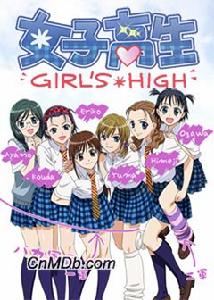 《女子高生》 《女子高生》