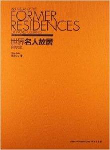 世界名人故居:科學家 世界名人故居:科學家