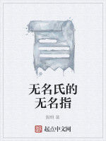 無名氏的無名指 無名氏的無名指