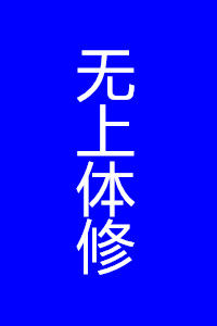 無上體修 無上體修