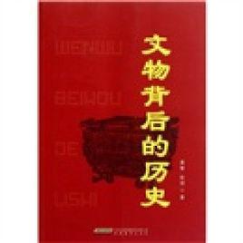 文物背後的歷史 文物背後的歷史