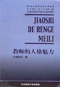 教師的人格魅力 教師的人格魅力