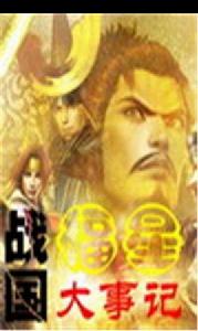戰國福星大事記 戰國福星大事記