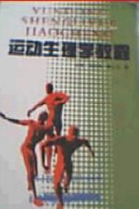 運動生理學教程 運動生理學教程