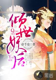 傾世妖后[黑岩網簽約作品]