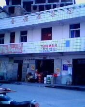 金鎖街居委會 金鎖街居委會