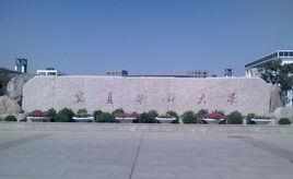 寧夏醫科大學研究生院 寧夏醫科大學研究生院