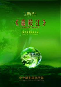 嘉陵江[大型紀錄片]