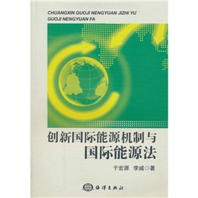 創新國際能源機制與國際能源法