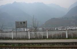 三元壩火車站 三元壩火車站