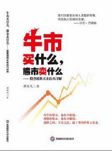 牛市買什麼,熊市賣什麼—股票漲跌技巧詳解 牛市買什麼,熊市賣什麼—股票漲跌技巧詳解