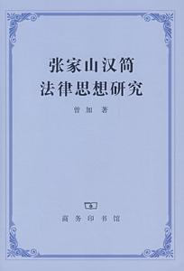 張家山漢簡法律思想研究