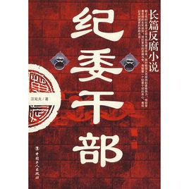 紀委幹部 紀委幹部