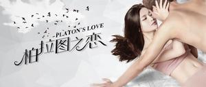 柏拉圖之戀電影