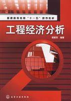 工程經濟分析 工程經濟分析