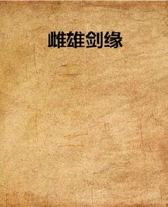 雌雄劍緣 雌雄劍緣