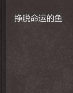 掙脫命運的魚 掙脫命運的魚