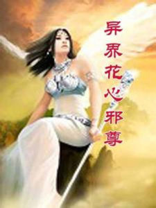 異界花心邪尊 異界花心邪尊