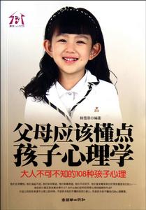 父母應該懂點孩子心理學 父母應該懂點孩子心理學