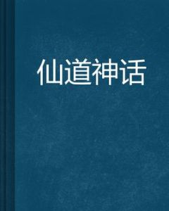 仙道神話 仙道神話