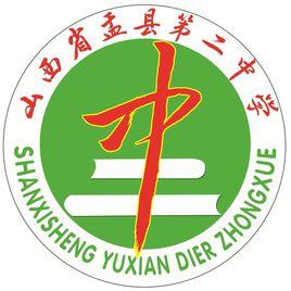 盂縣二中 盂縣二中