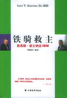 《鐵騎救主：路易斯·郭士納談IBM》