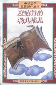 度假村的狗兒貓兒 度假村的狗兒貓兒