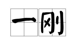 一剛 一剛