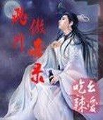 飛升傲世錄 飛升傲世錄