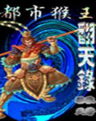 都市猴王翻天錄 都市猴王翻天錄