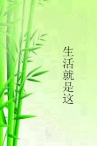 生活就是這 生活就是這