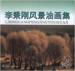 李秉剛風景油畫集:冬夢秋韻 李秉剛風景油畫集:冬夢秋韻