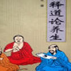 《儒釋道論養生》 《儒釋道論養生》