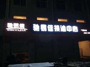 馳易佳換油中心 馳易佳換油中心