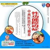 《性功能障礙中西醫治療與調養》