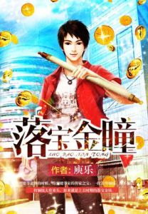 落寶金瞳 落寶金瞳