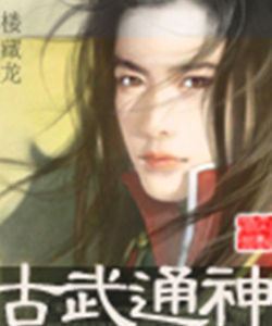 古武通神 古武通神
