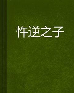 忤逆之子 忤逆之子