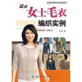 最新女士毛衣編織實例 最新女士毛衣編織實例